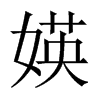 媖字五行属什么-媖字起名的寓意-媖字意思