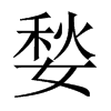 媝字五行属什么-媝字起名的寓意-媝字意思