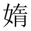 媠字五行属什么-媠字起名的寓意-媠字意思