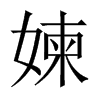 媡字五行属什么-媡字起名的寓意-媡字意思