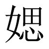 媤字五行属什么-媤字起名的寓意-媤字意思