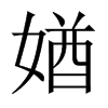 媨字五行属什么-媨字起名的寓意-媨字意思