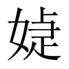 媫字五行属什么-媫字起名的寓意-媫字意思