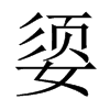 媭字五行属什么-媭字起名的寓意-媭字意思