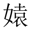 媴字五行属什么-媴字起名的寓意-媴字意思