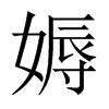 媷字五行属什么-媷字起名的寓意-媷字意思