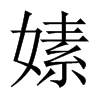 嫊字五行属什么-嫊字起名的寓意-嫊字意思