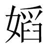 嫍字五行属什么-嫍字起名的寓意-嫍字意思