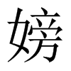 嫎字五行属什么-嫎字起名的寓意-嫎字意思