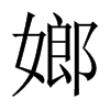 嫏字五行属什么-嫏字起名的寓意-嫏字意思