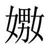 嫐字五行属什么-嫐字起名的寓意-嫐字意思