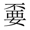 嫑字五行属什么-嫑字起名的寓意-嫑字意思