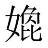 嫓字五行属什么-嫓字起名的寓意-嫓字意思