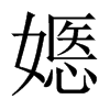 嫕字五行属什么-嫕字起名的寓意-嫕字意思