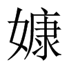 嫝字五行属什么-嫝字起名的寓意-嫝字意思