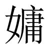 嫞字五行属什么-嫞字起名的寓意-嫞字意思