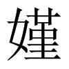 嫤字五行属什么-嫤字起名的寓意-嫤字意思