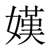 嫨字五行属什么-嫨字起名的寓意-嫨字意思
