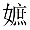 嫬字五行属什么-嫬字起名的寓意-嫬字意思
