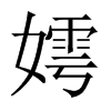 嫮字五行属什么-嫮字起名的寓意-嫮字意思