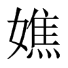 嫶字五行属什么-嫶字起名的寓意-嫶字意思