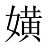 嫹字五行属什么-嫹字起名的寓意-嫹字意思