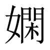 嫻字五行属什么-嫻字起名的寓意-嫻字意思