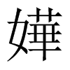 嬅字五行属什么-嬅字起名的寓意-嬅字意思