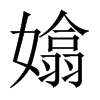 嬆字五行属什么-嬆字起名的寓意-嬆字意思