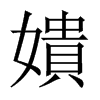 嬇字五行属什么-嬇字起名的寓意-嬇字意思