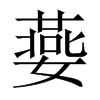嬊字五行属什么-嬊字起名的寓意-嬊字意思