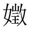 嬍字五行属什么-嬍字起名的寓意-嬍字意思