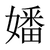 嬏字五行属什么-嬏字起名的寓意-嬏字意思