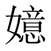 嬑字五行属什么-嬑字起名的寓意-嬑字意思