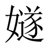 嬘字五行属什么-嬘字起名的寓意-嬘字意思