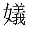 嬟字五行属什么-嬟字起名的寓意-嬟字意思