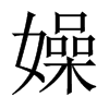 嬠字五行属什么-嬠字起名的寓意-嬠字意思
