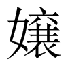 嬢字五行属什么-嬢字起名的寓意-嬢字意思