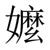 嬤字五行属什么-嬤字起名的寓意-嬤字意思
