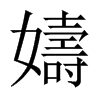 嬦字五行属什么-嬦字起名的寓意-嬦字意思
