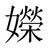 嬫字五行属什么-嬫字起名的寓意-嬫字意思