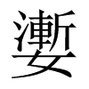 嬱字五行属什么-嬱字起名的寓意-嬱字意思