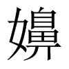 嬶字五行属什么-嬶字起名的寓意-嬶字意思