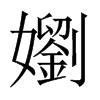 嬼字五行属什么-嬼字起名的寓意-嬼字意思