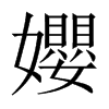 孆字五行属什么-孆字起名的寓意-孆字意思
