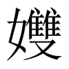 孇字五行属什么-孇字起名的寓意-孇字意思