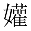 孉字五行属什么-孉字起名的寓意-孉字意思