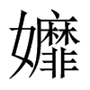 孊字五行属什么-孊字起名的寓意-孊字意思