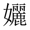 孋字五行属什么-孋字起名的寓意-孋字意思
