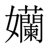 孏字五行属什么-孏字起名的寓意-孏字意思